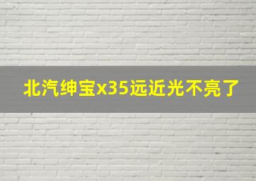 北汽绅宝x35远近光不亮了