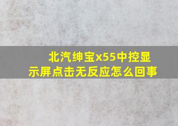 北汽绅宝x55中控显示屏点击无反应怎么回事