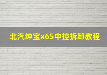 北汽绅宝x65中控拆卸教程