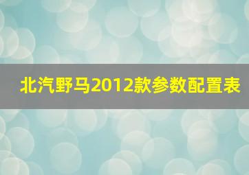 北汽野马2012款参数配置表