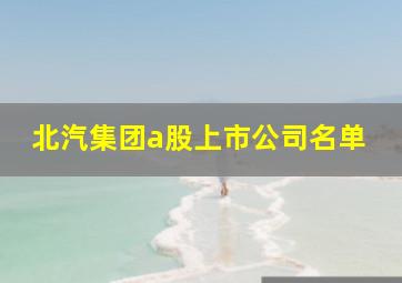 北汽集团a股上市公司名单