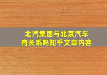 北汽集团与北京汽车有关系吗知乎文章内容