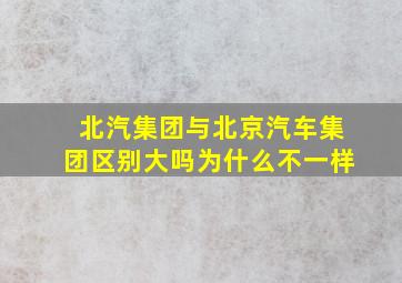 北汽集团与北京汽车集团区别大吗为什么不一样