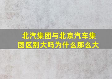 北汽集团与北京汽车集团区别大吗为什么那么大