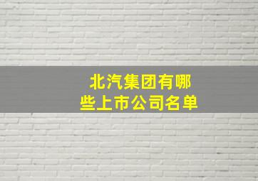 北汽集团有哪些上市公司名单