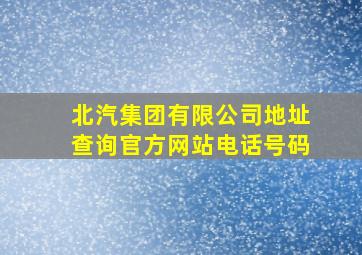 北汽集团有限公司地址查询官方网站电话号码