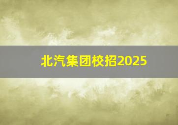 北汽集团校招2025