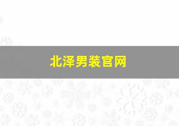 北泽男装官网