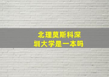 北理莫斯科深圳大学是一本吗