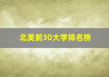 北美前30大学排名榜