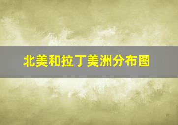 北美和拉丁美洲分布图