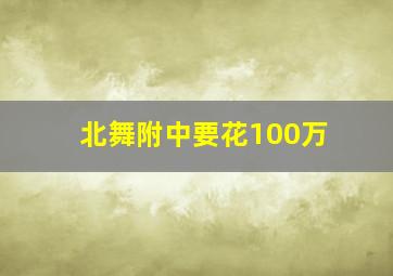 北舞附中要花100万