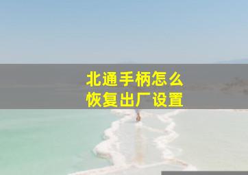 北通手柄怎么恢复出厂设置