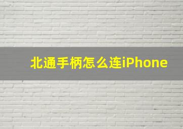 北通手柄怎么连iPhone