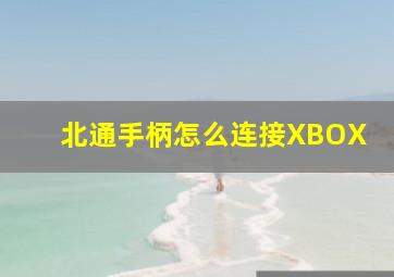 北通手柄怎么连接XBOX