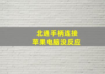 北通手柄连接苹果电脑没反应