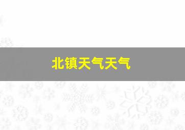 北镇天气天气