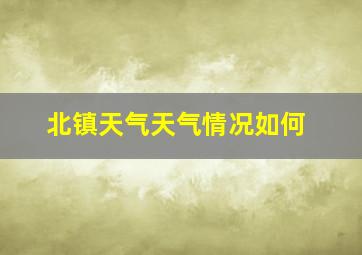 北镇天气天气情况如何