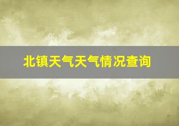 北镇天气天气情况查询