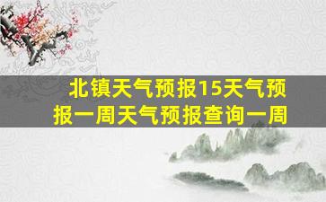 北镇天气预报15天气预报一周天气预报查询一周