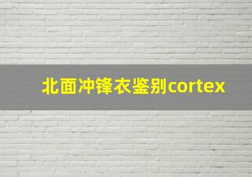 北面冲锋衣鉴别cortex