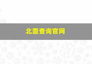 北面查询官网