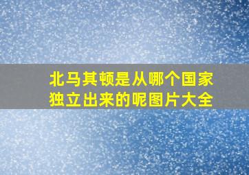 北马其顿是从哪个国家独立出来的呢图片大全