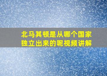 北马其顿是从哪个国家独立出来的呢视频讲解