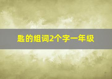 匙的组词2个字一年级