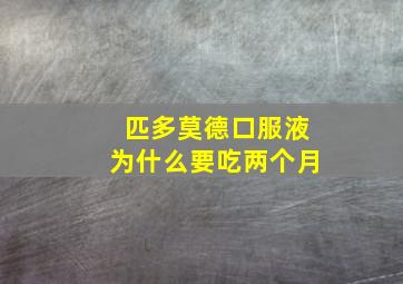 匹多莫德口服液为什么要吃两个月