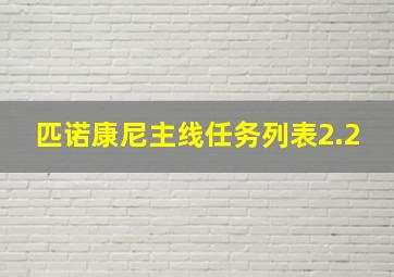 匹诺康尼主线任务列表2.2