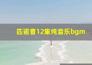 匹诺曹12集纯音乐bgm