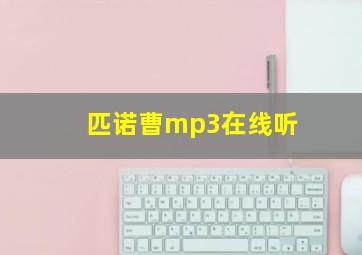 匹诺曹mp3在线听