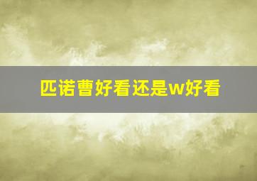 匹诺曹好看还是w好看