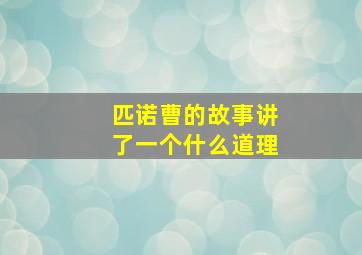 匹诺曹的故事讲了一个什么道理