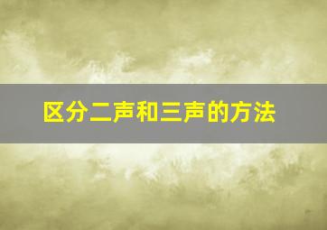 区分二声和三声的方法