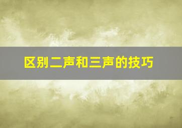 区别二声和三声的技巧