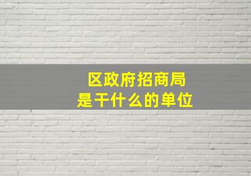 区政府招商局是干什么的单位