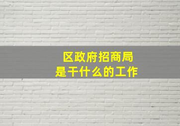 区政府招商局是干什么的工作