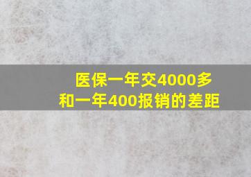 医保一年交4000多和一年400报销的差距