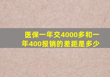 医保一年交4000多和一年400报销的差距是多少