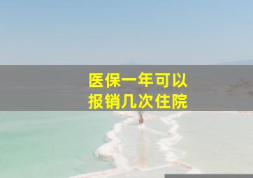 医保一年可以报销几次住院