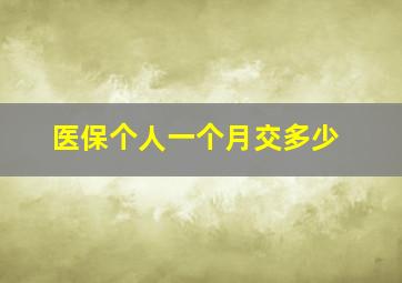 医保个人一个月交多少