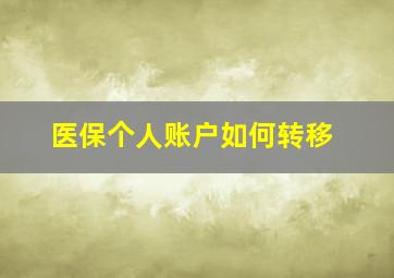 医保个人账户如何转移