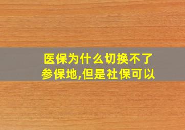 医保为什么切换不了参保地,但是社保可以