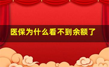 医保为什么看不到余额了