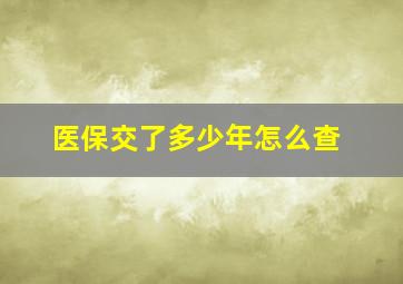 医保交了多少年怎么查