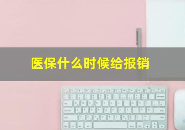 医保什么时候给报销