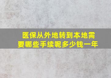 医保从外地转到本地需要哪些手续呢多少钱一年