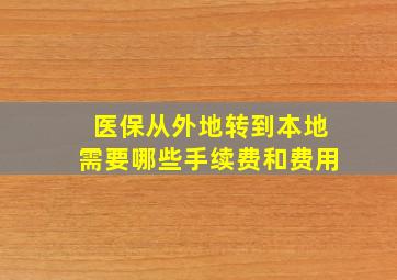 医保从外地转到本地需要哪些手续费和费用